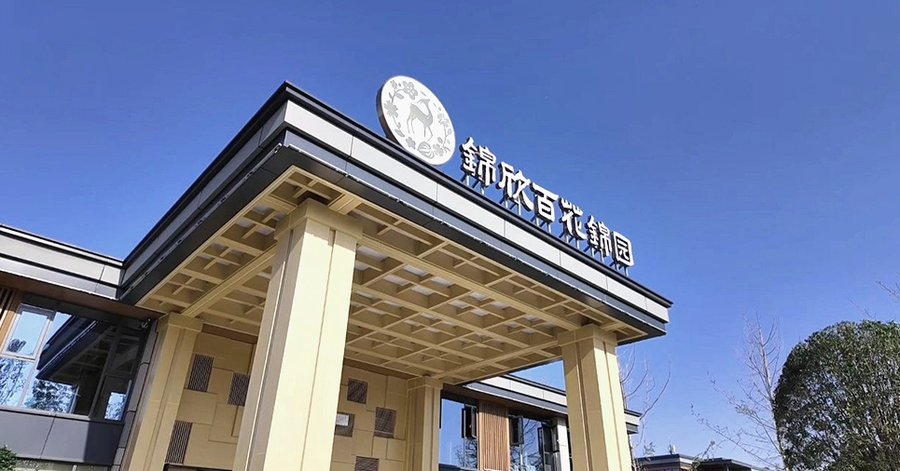 锦欣百花锦园康养社区：成都痛风长者低嘌呤定制餐的专业实践