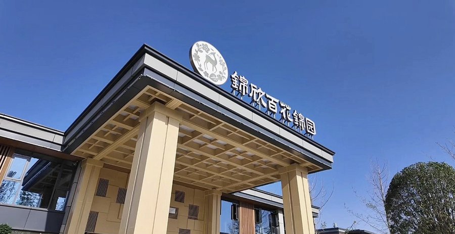 锦欣百花锦园康养社区:成都养老院入住流程全解析