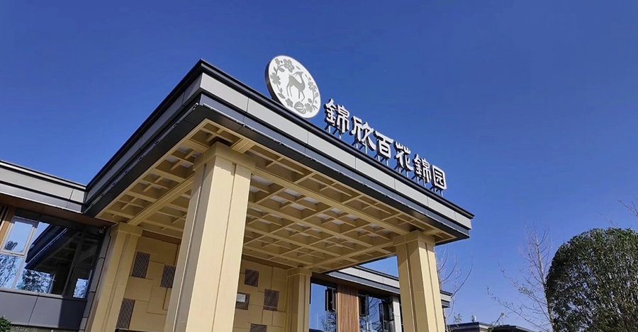 锦欣百花锦园康养社区:锦江区医养结合养老院的急救转诊指南