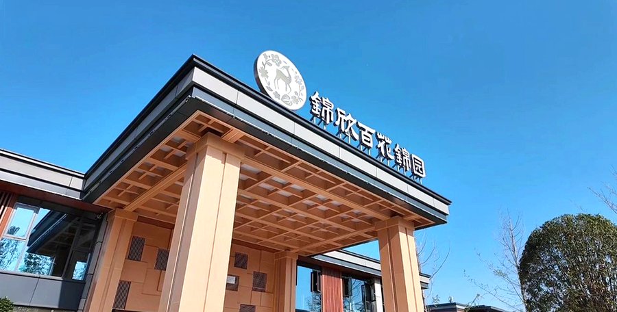 锦欣百花锦园康养社区:帕金森晚期卧床照护与关节护理的专业指南