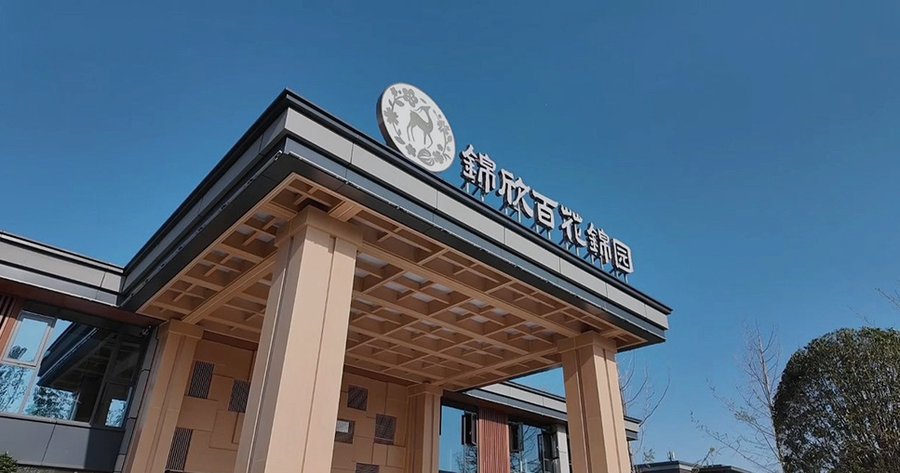 锦欣百花锦园康养社区:一位家属在成都为脑萎缩伴精神症状父亲寻找照护的纪实