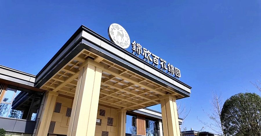 锦欣百花锦园:为成都全失能老人提供24小时专业照护