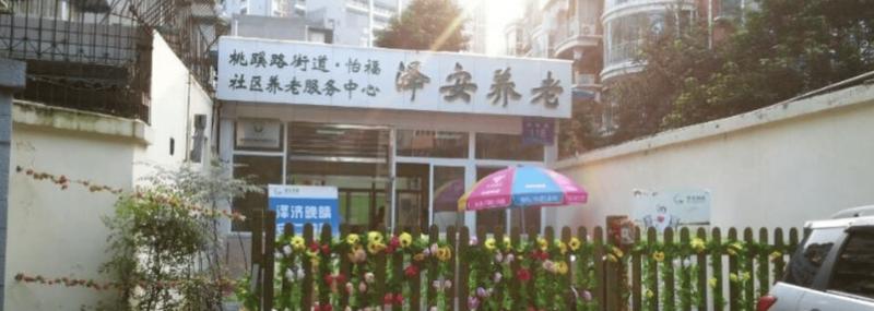 老人出院后直转成华区泽安怡福社区养老服务中心延续护理:全流程办事指南与材料清单