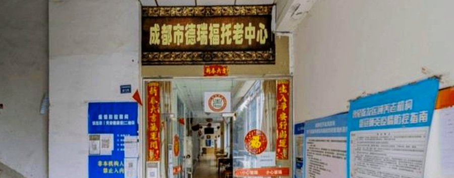 龙泉驿区成都市德瑞福托老中心适老化设施核查与选院参考