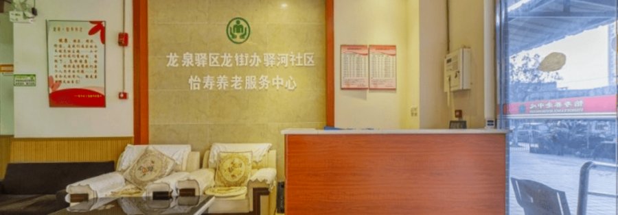 龙泉驿区社区嵌入式养老点位 龙泉怡寿养老服务中心四类长者收住范围说明指南