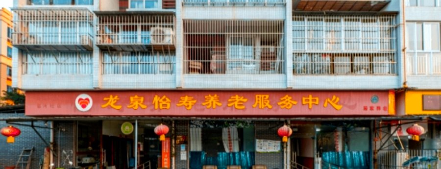 龙泉驿区社区嵌入式养老点位 龙泉怡寿养老服务中心四类长者收住范围说明指南