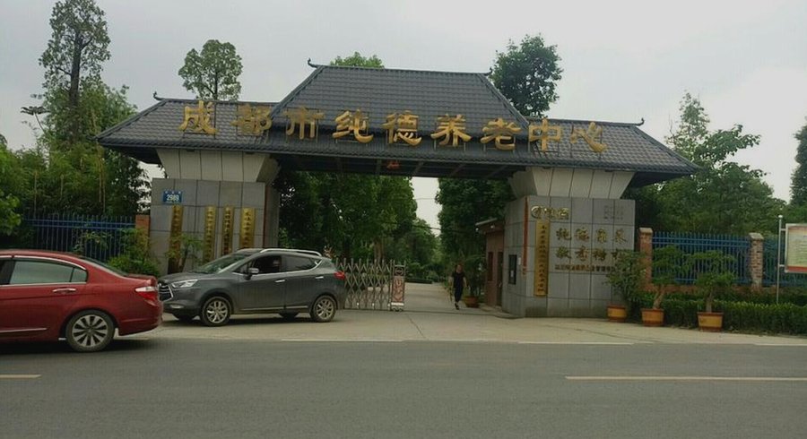 龙泉驿区养老服务中心怎么选:从普惠到医养结合,以纯德养老中心为例聊条件化取舍