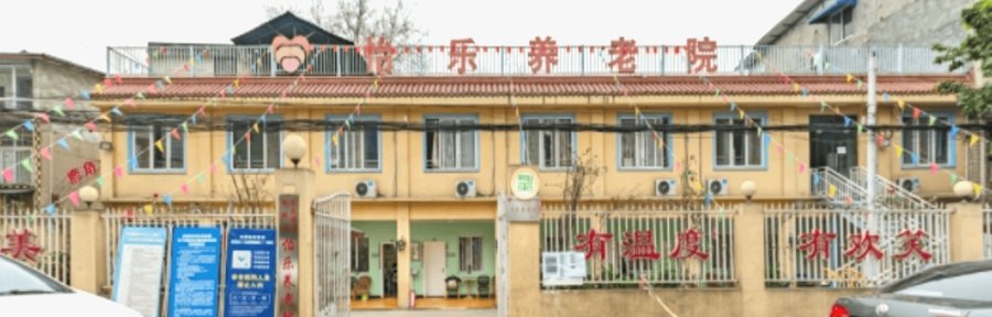 龙泉驿区怡乐养老院：成都养老院收费包含床位费护理费伙食费吗？
