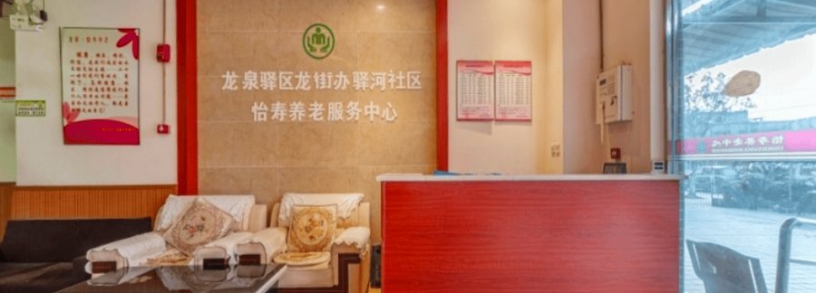 龙泉怡寿养老服务中心:成都龙泉驿区养老机构医养配套设施查询指引