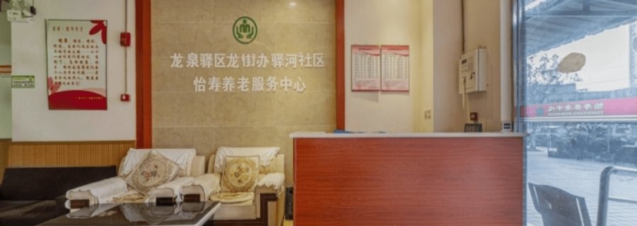 龙泉怡寿养老服务中心 成都龙泉驿区养老消费 明明白白入住提示