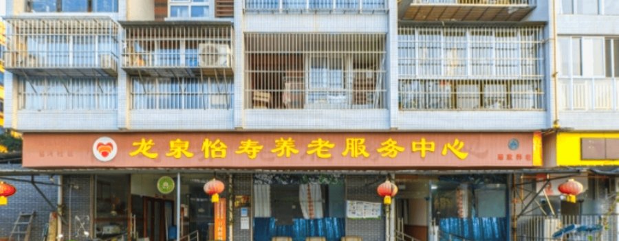 龙泉怡寿养老服务中心:龙泉驿区失能长者压疮护理与24小时照护指南