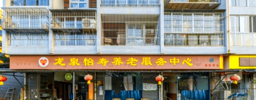 龙泉怡寿养老服务中心:龙泉驿区术后康复休养养老服务实地探访参考