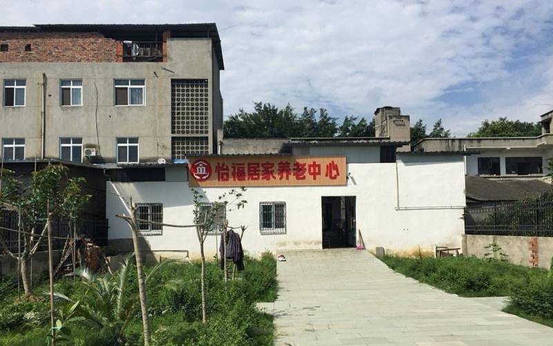 洛带怡福居家养老中心：一家2015年开业的民办综合性养老机构