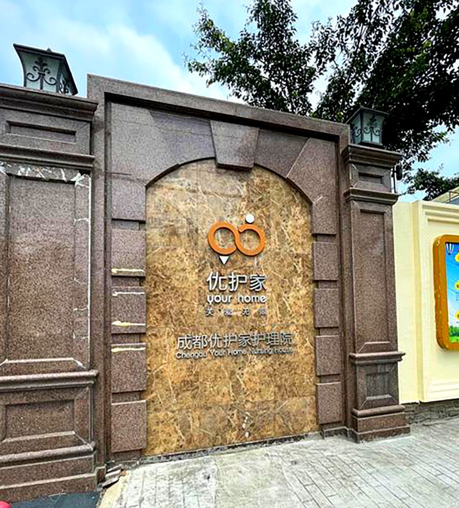 漫步永康森林公园，探访园内的优护家护理院