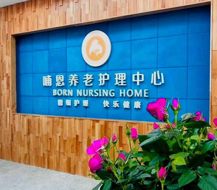脑梗后长者选机构，成都哺恩平福养老护理中心值得对照这四方面考量