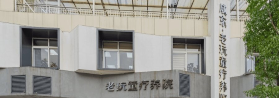 脑卒中康复：成都老玩童疗养院的医养结合服务模式
