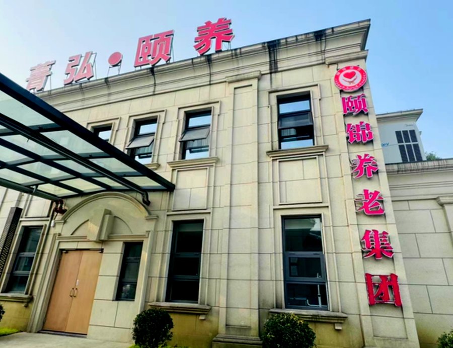 郫都区半失能半自理养老院如何选——以颐锦·郫筒菁弘养老服务综合体为例