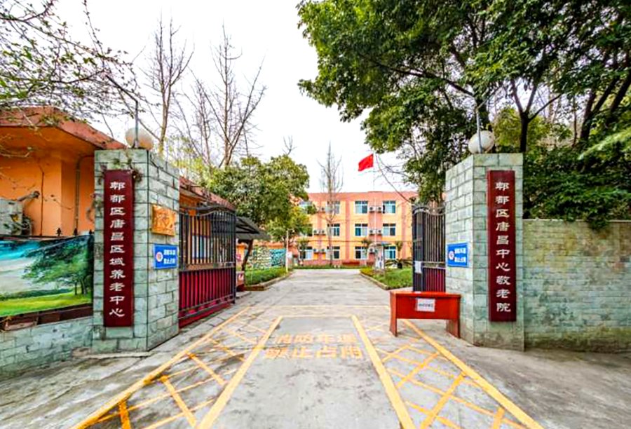 郫都区唐昌中心敬老院:为失能卧床长者提供全天候照护服务的地方选择