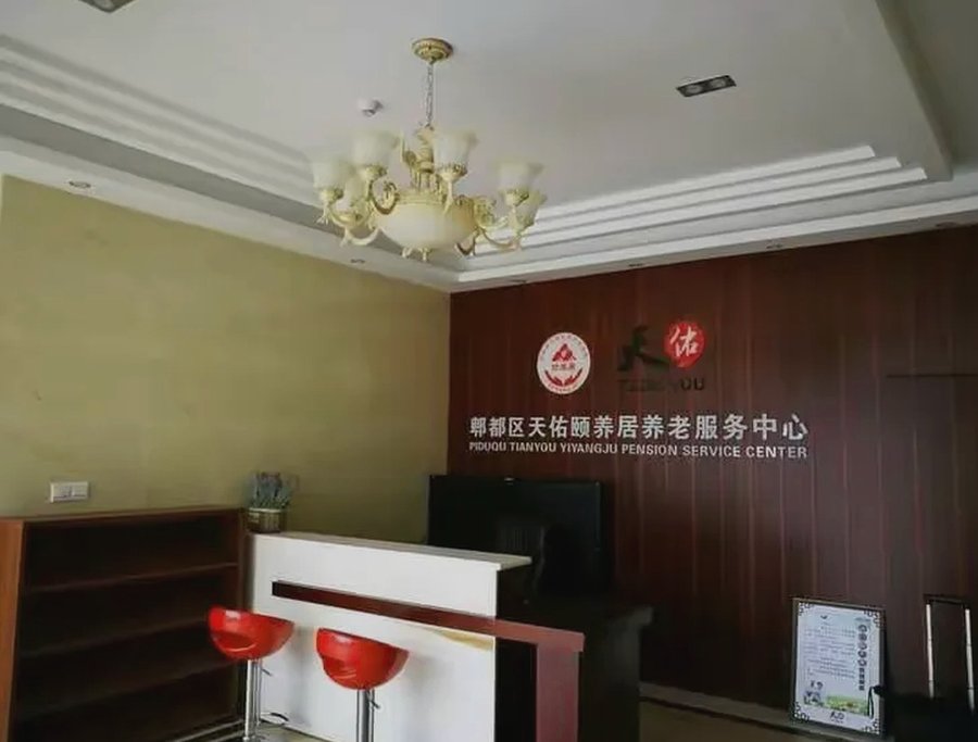 郫都区天佑颐养居:特殊困难老年人养老机构优先入住适配路径