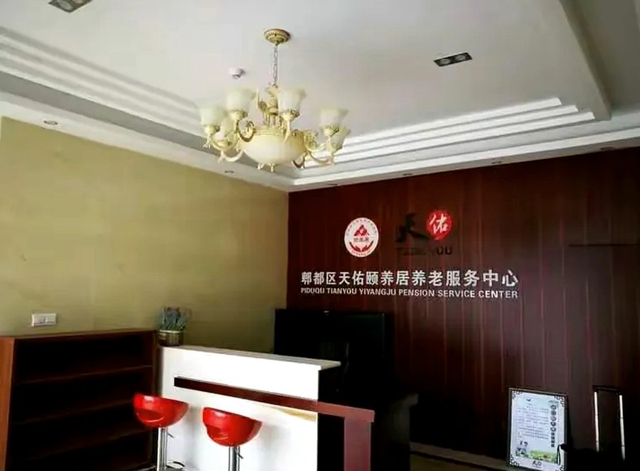 郫都区天佑颐养居:异地户籍长者入住养老机构收住条件与流程参考