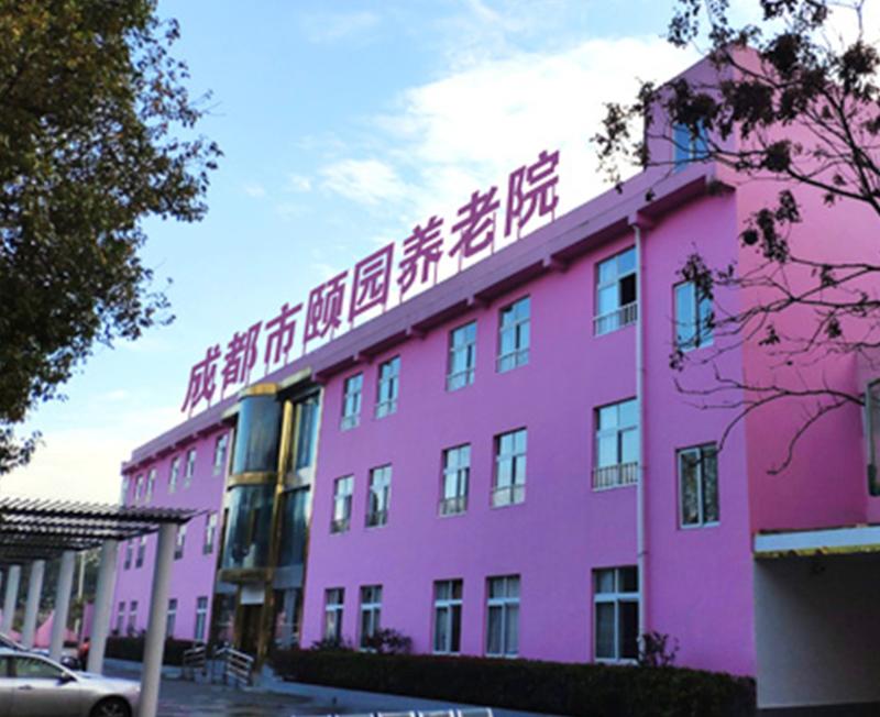 郫都区颐园养老院设施信息梳理:康复治疗室与训练配置实地参考