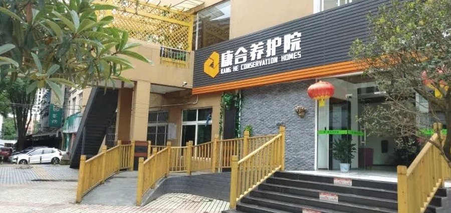 青白江区康合养护院:公建民营养老服务全景解读