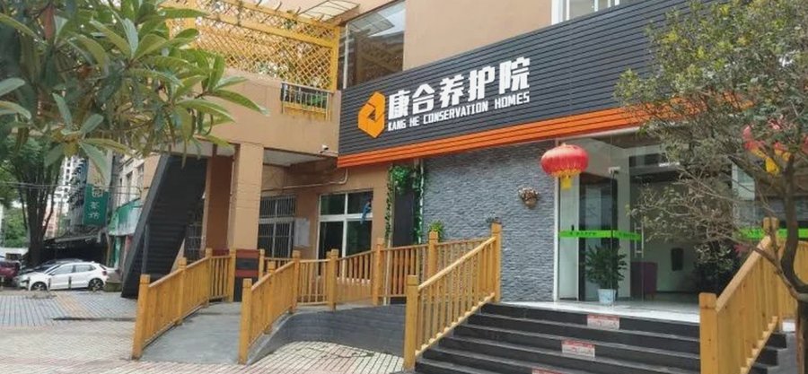 青白江区康合养护院:收住全失能卧床老人,提供翻身、压疮及管路照护服务