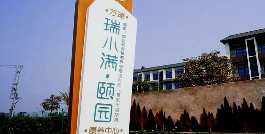 青白江区瑞小满·杏花颐园失智照护养老机构适配选择指引