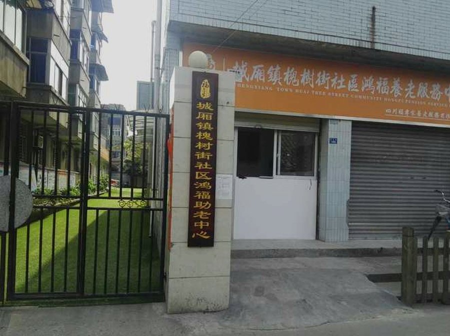 青白江区养老收费怎么算?以槐树街社区鸿福养老服务中心为例看各护理等级花费