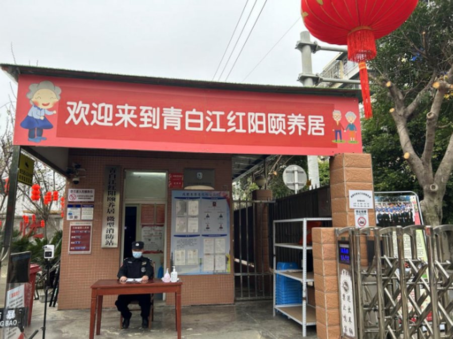青白江区养老颐养怎么选:一份关于红阳颐养居的公开信息对照参考