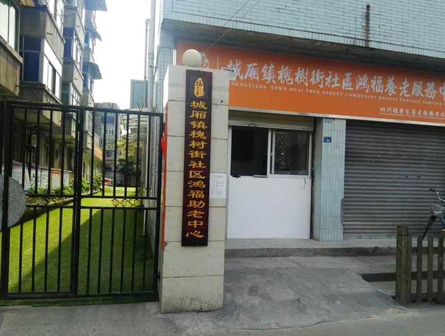 青白江区养老院单人间双人间配置如何？夫妻同住能否实现？探访槐树街社区鸿福养老服务中心