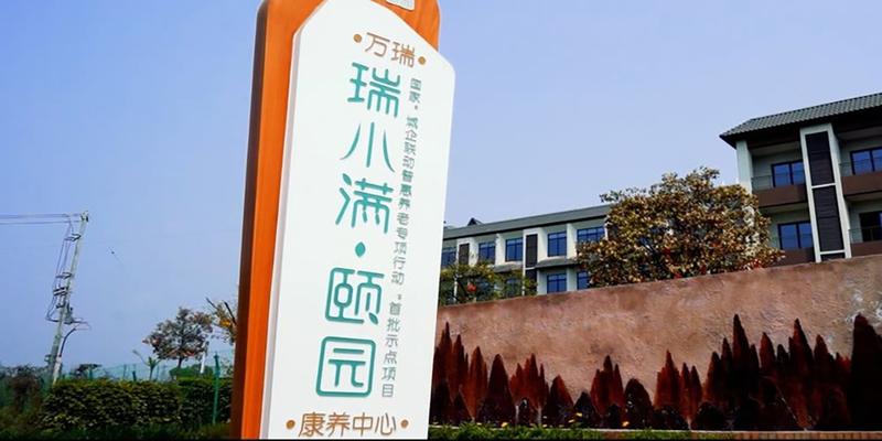青白江养老服务怎么选:从需求分级到瑞小满·杏花颐园照护适配参考