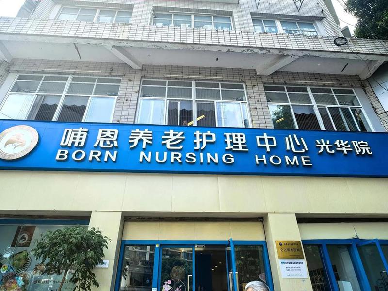 青羊区哺恩养老护理中心光华院认知症专区与非药物干预说明（2026版）