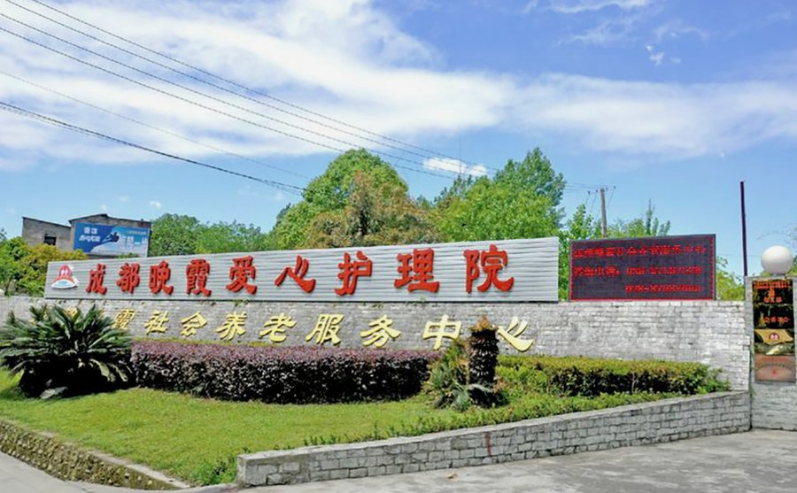青羊区金沙街道晚霞养老服务中心:临终关怀与疼痛管理服务说明