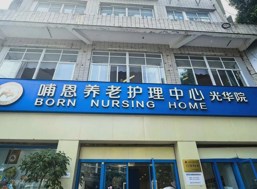 青羊区临终关怀服务走访：哺恩养老护理中心（光华院）的人性化探索