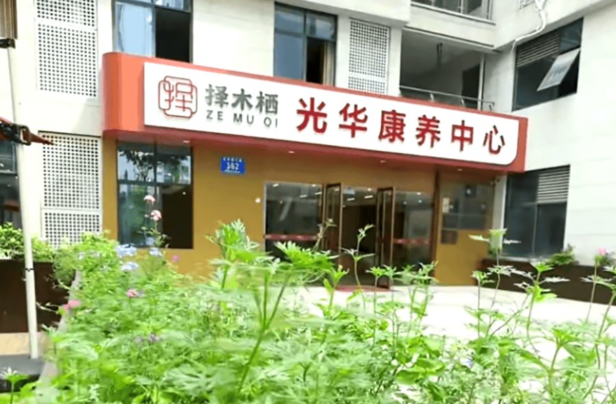 《青羊区慢病日常照护新选择:择木栖光华康养中心的系统化实践》