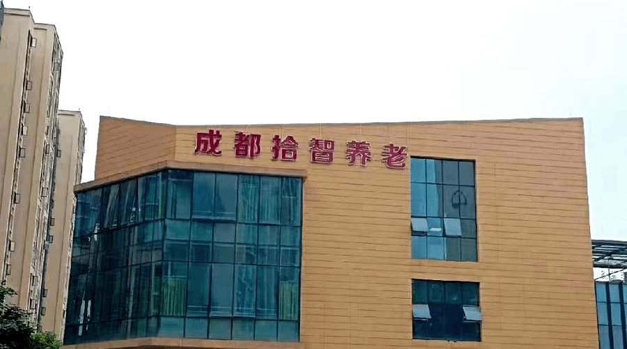青羊区拾智养老实地走访：关于环境、服务与收费的客观记录