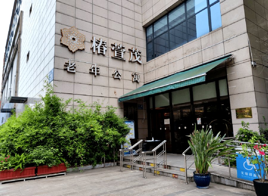 青羊区养老机构护理费价差解析：椿萱茂·珉湾分级定价逻辑观察