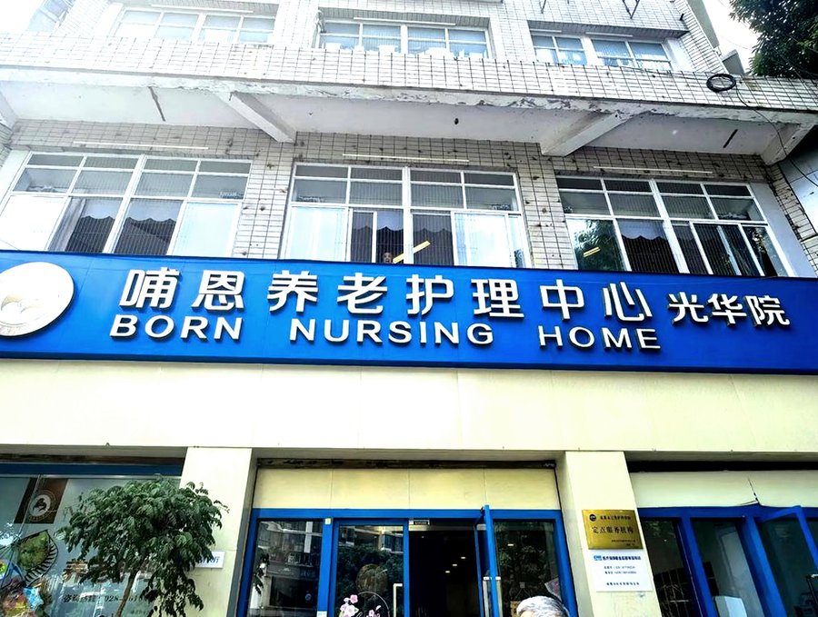 青羊区养老机构入住申请全流程操作指引 哺恩养老护理中心光华院参考