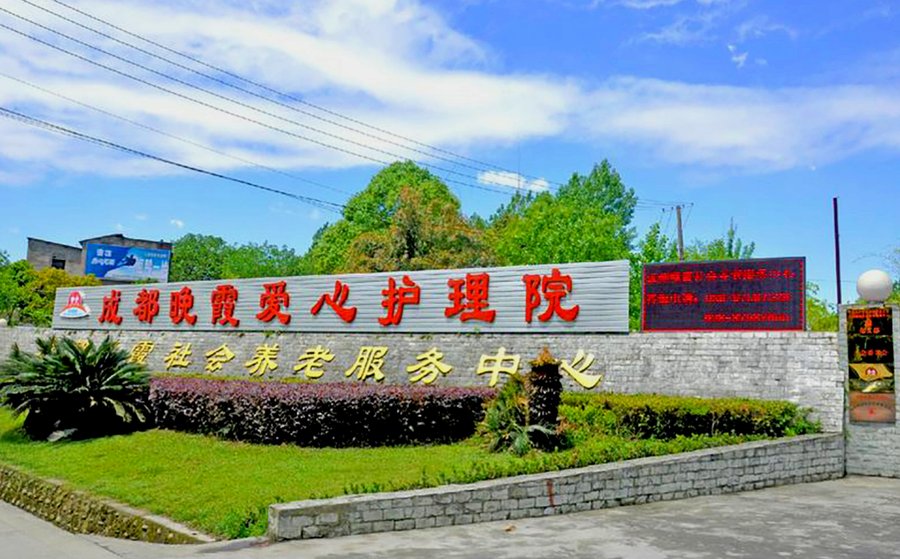 青羊区养老院房型与费用解析：晚霞养老服务中心的综合月费模式说明