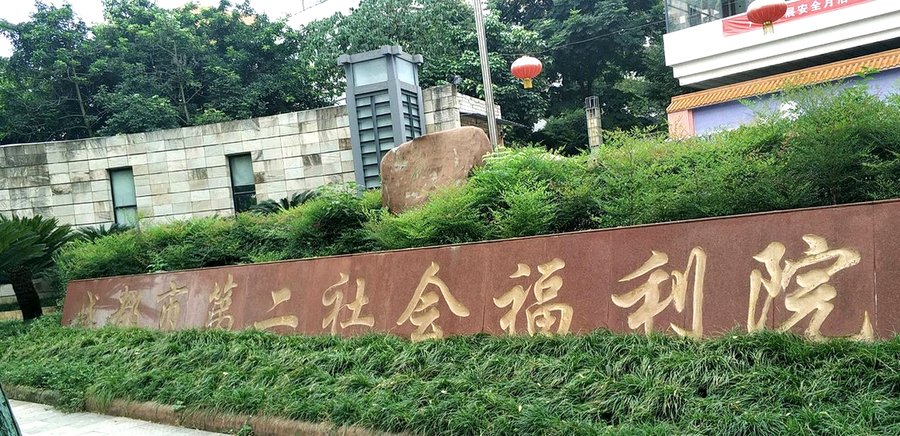 青羊区养老院骨折术后老人康复训练承接条件与资质说明——以成都市第一社会福利院为例