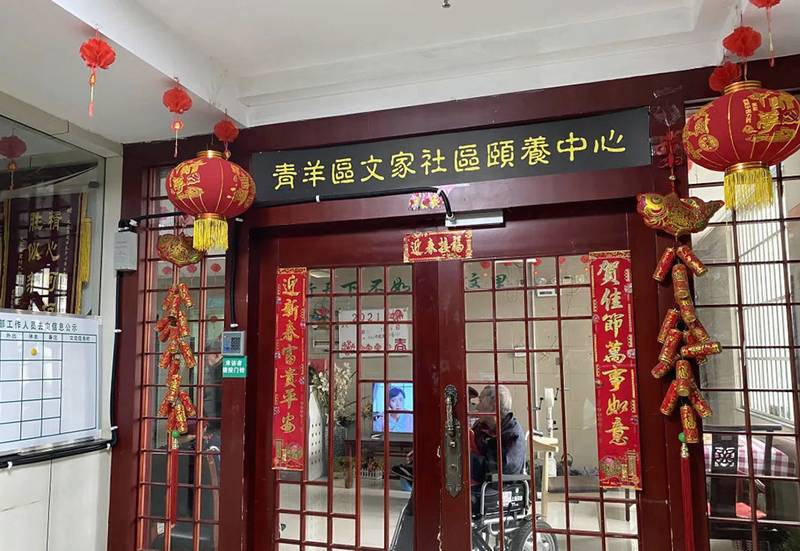 青羊区有没有养老院能同时做针灸和术后康复？成都市青羊区文家社区颐养中心线索整理