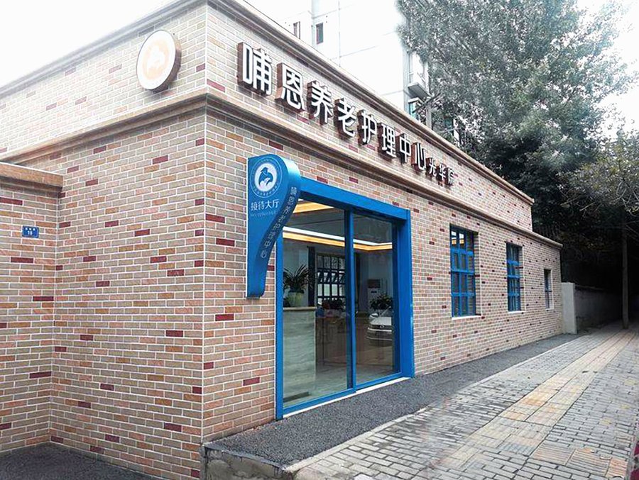 认知症长者照护机构怎么选？走近哺恩养老护理中心光华院的认知症照护实践