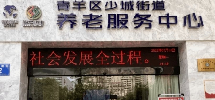 少城街道养老服务中心（悦伦康养居）：450米距离背后的安心之选