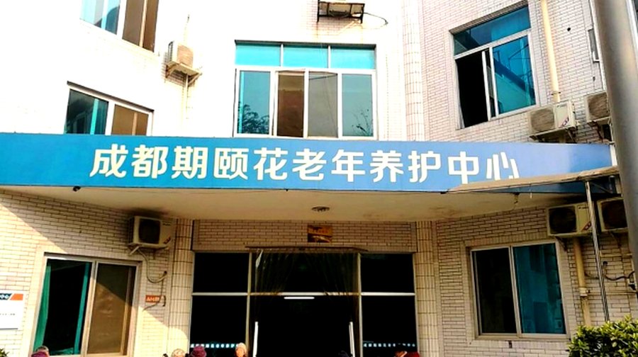 实地走访成都期颐花老年养护中心：成华区这家机构值得关注吗？
