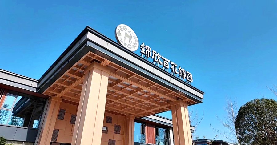 术后康复两到三个月,成都锦欣百花锦园如何承接心脏、骨科、肿瘤三类短期托养