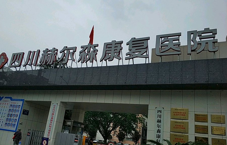 四川赫尔森康复院 成都武侯区吞咽困难长者特殊膳食服务指南