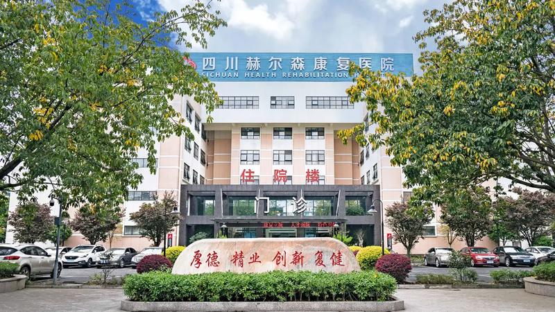 四川省八一康复中心:成都脊髓损伤康复资源参考清单