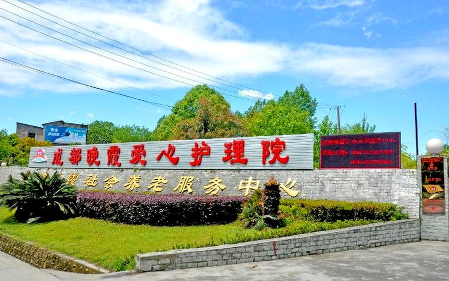 四川省第五人民医院周边养老机构 高龄长者分级选型参考指引