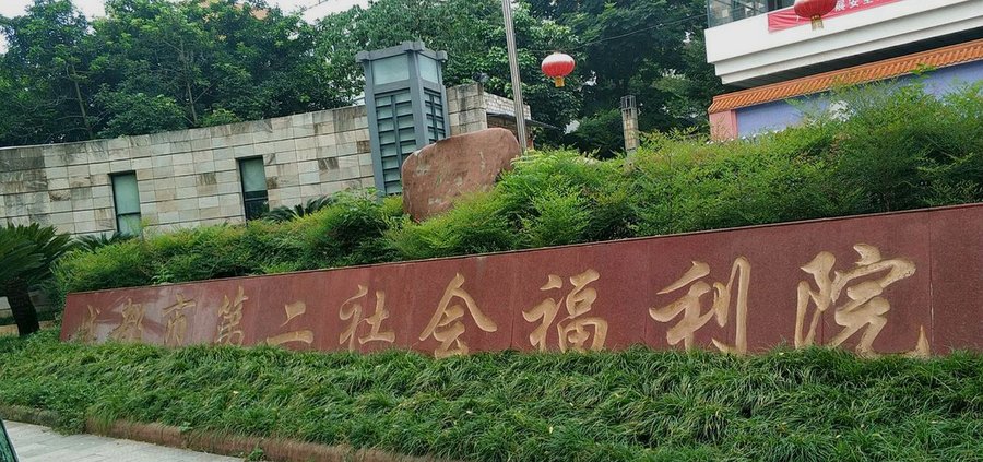 探访成都市第一社会福利院记忆家园：认知症照护中的非药物干预实践